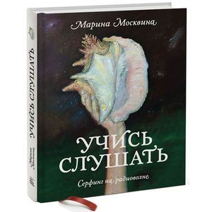 Учись слушать. Серфинг на радиоволне