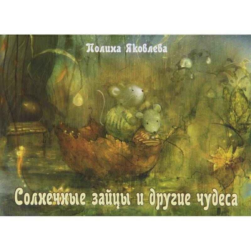 Солнечные зайцы и другие чудеса