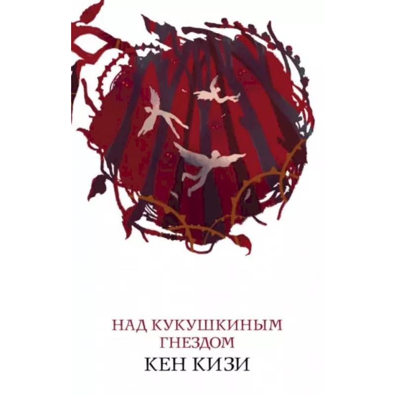 Над кукушкиным гнездом Над кукушкиным гнездом