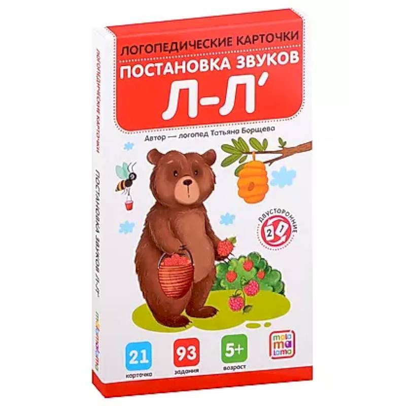 Логопедические карточки. Постановка и автоматизация звуков Л-Л' Логопедические карточки. Постановка и автоматизация звуков Л-Л'