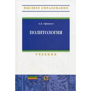 Политология: Учебник.