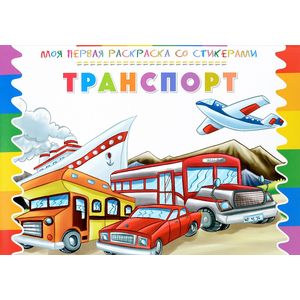 Раскраска со стикерами. Транспорт