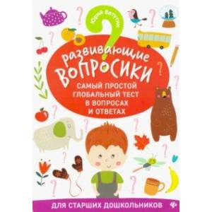 Развивающие вопросики. Самый простой глобальный тест для старших дош