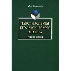 Текст и аспекты его лексического анализа