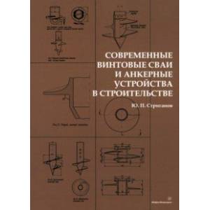 Современные винтовые сваи и анкерные устройства в строительстве. Монография