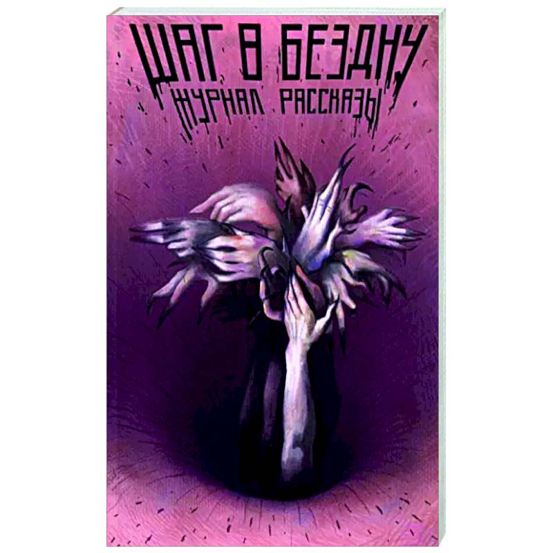 Шаг в бездну