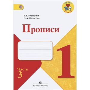 Прописи. 1 класс. Часть 3