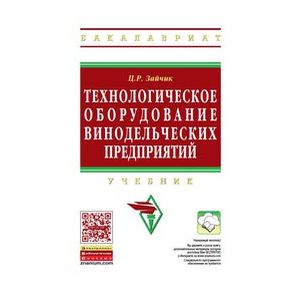 Технологическое оборудование винодельческих предприятий: Учебник.