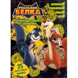 Реальная белка