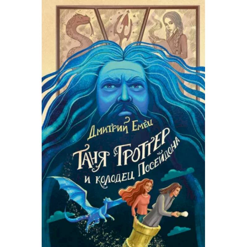 Таня Гроттер и колодец Посейдона