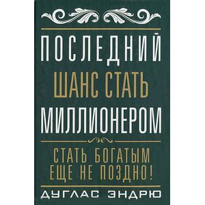 Последний шанс стать миллионером