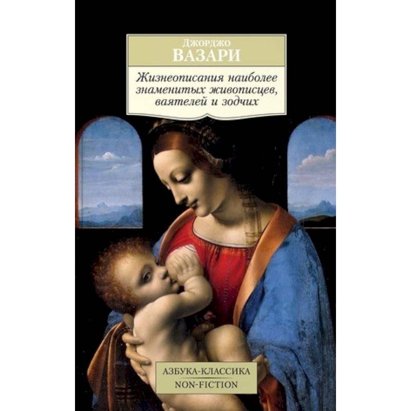 Жизнеописания наиболее знаменитых живописцев, ваятелей и зодчих