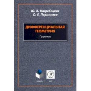 Дифференциальная геометрия. Практикум