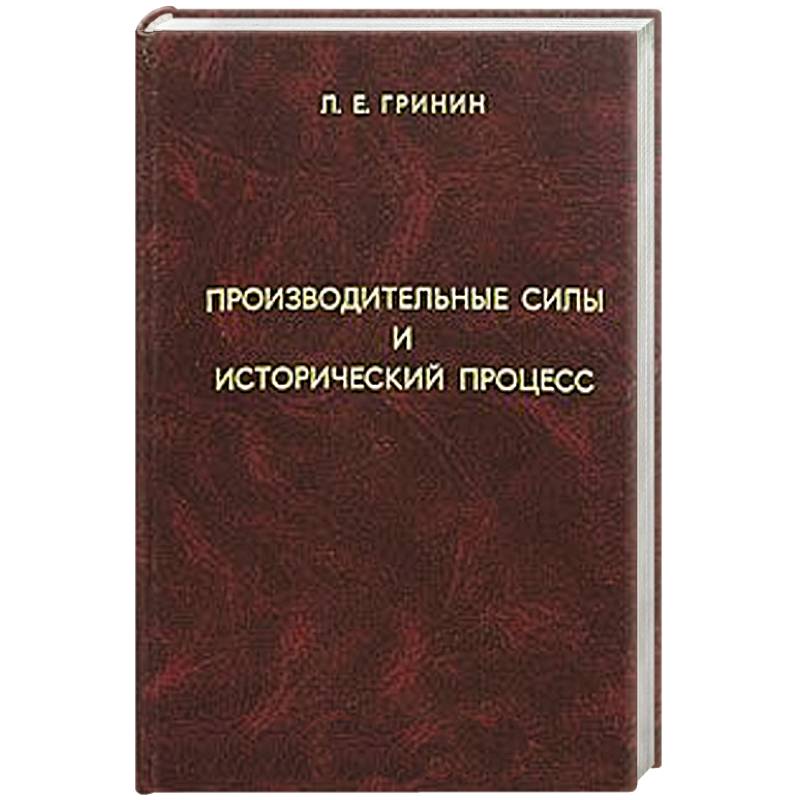 Производительные силы и исторический процесс
