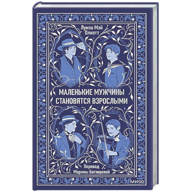 Маленькие мужчины становятся взрослыми. Вечные истории
