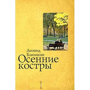 Осенние костры