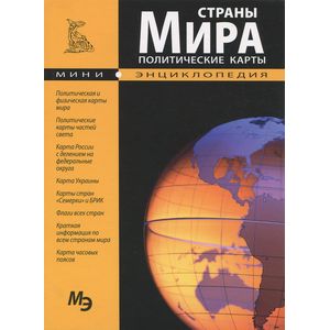 Страны мира. Политические карты. Мини-энциклопедия