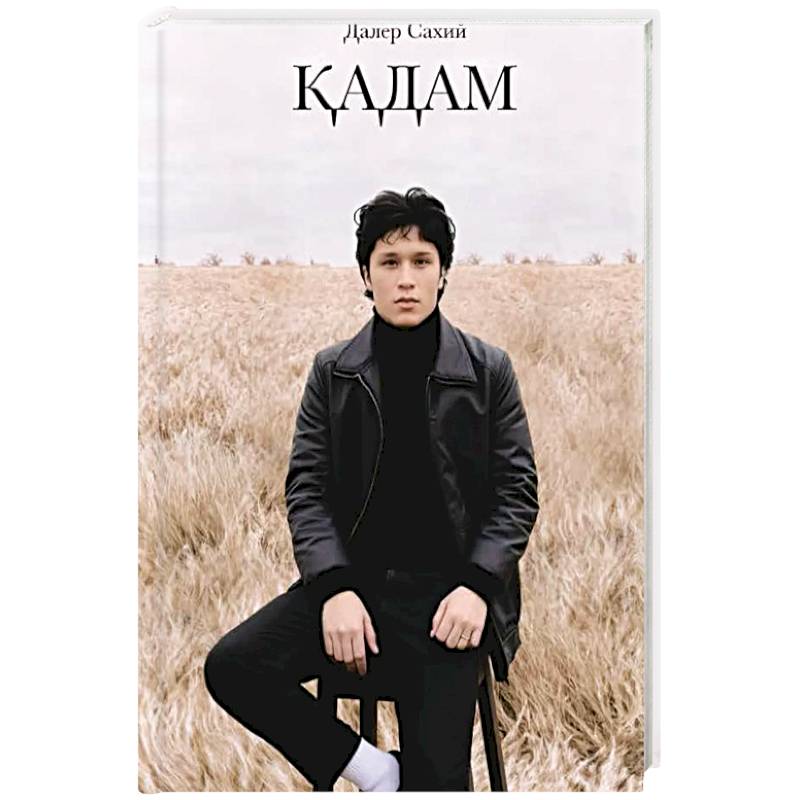 Кадам. Сборник стихов