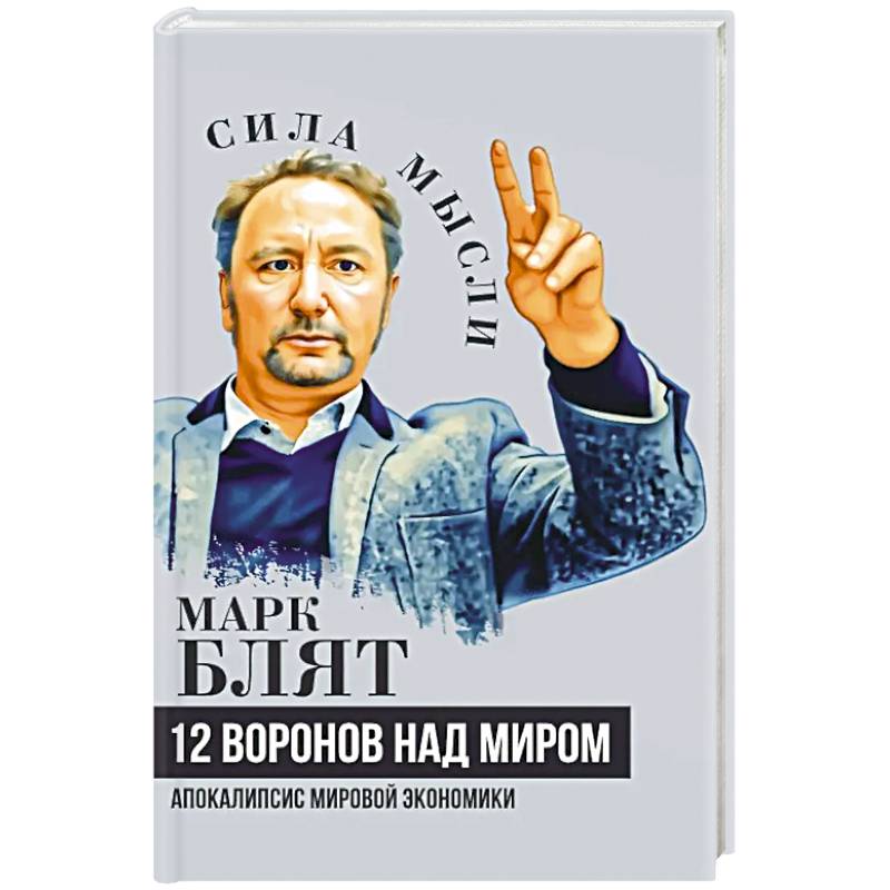 Двенадцать воронов над миром. Апокалипсис мировой экономики