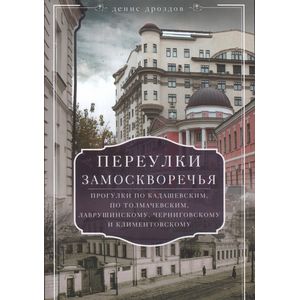 Переулки Замоскворечья. Прогулки по Кадашевским, Толмачевским, Лаврушинскому, Черниговскому…