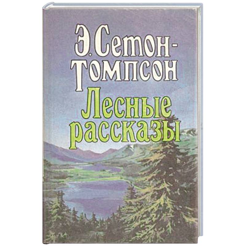 Лесные рассказы