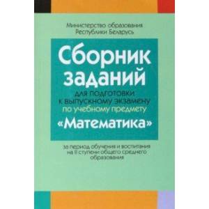 Математика. Сборник заданий для подготовки к выпускному экзамену. 2 ступень Математика. Сборник заданий для подготовки к выпускному экзамену. 2 ступень