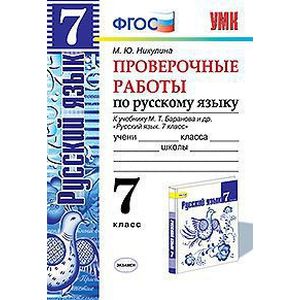 Проверочные работы по русскому языку. 7 класс. К учебнику М.Т. Баранова
