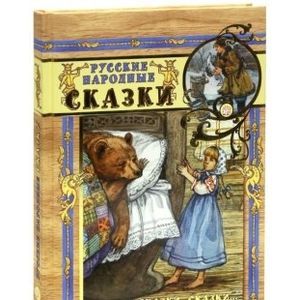 Сказки, сказки, сказки... Русские народные сказки