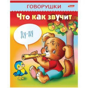 Раскраска-книжка 'Говорушки. Что как звучит'