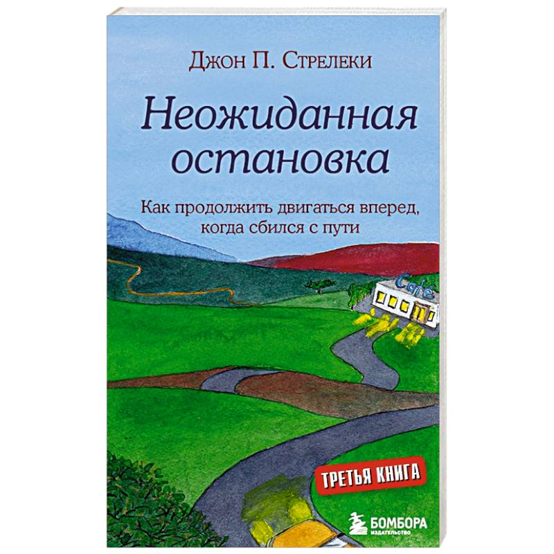 Неожиданная остановка. Как продолжить двигаться вперед, когда сбился с пути Неожиданная остановка. Как продолжить двигаться вперед, когда сбился с пути