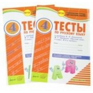 Русский язык. 4 класс. Комплексная тетрадь для контроля знаний. Тесты. В 2 частях. ФГОС