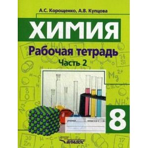 Химия 8 класс. Часть 2. Рабочая тетрадь