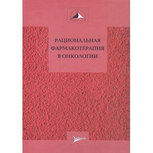 Рациональная фармакотерапия в онкологии. Руководство для практикующих врачей
