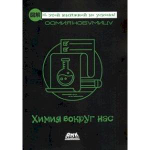 Химия вокруг нас
