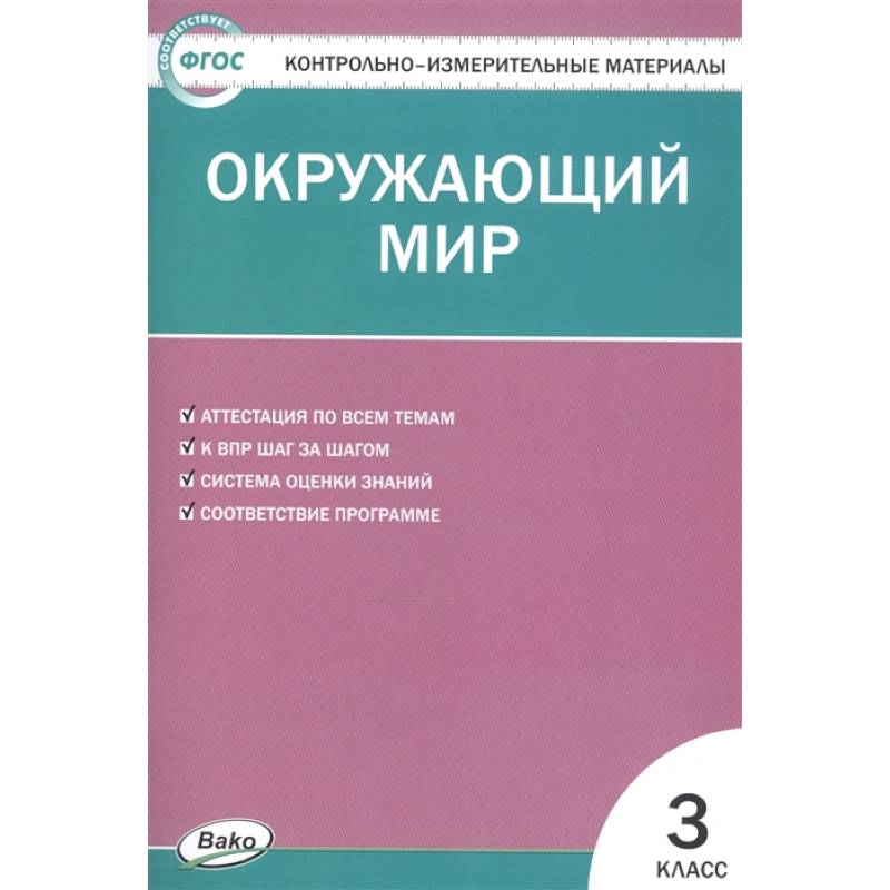 Окружающий мир. 3 класс. Контрольно-измерительные материалы. ФГОС Окружающий мир. 3 класс. Контрольно-измерительные материалы. ФГОС