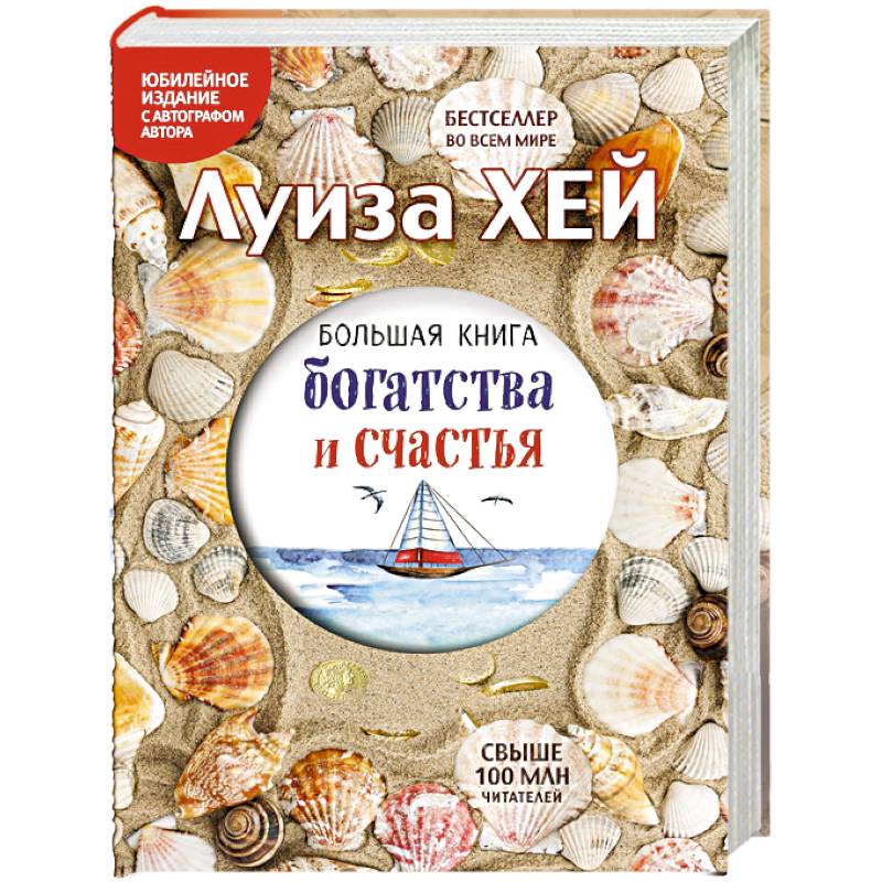 Большая книга богатства и счастья (Подарочное издание)
