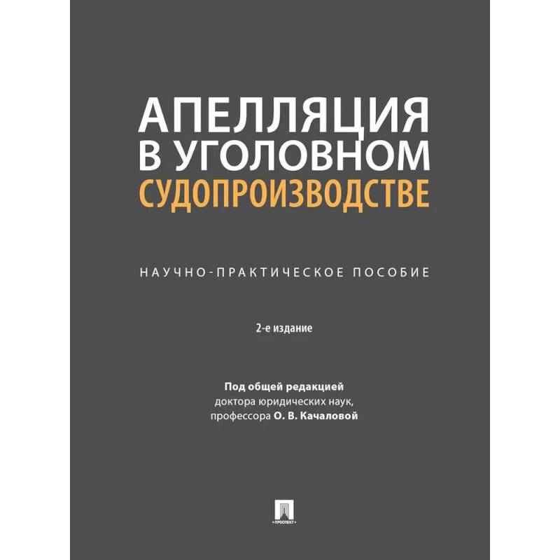 Апелляция в уголовном судопроизводстве.Научно-практичческое пособие Апелляция в уголовном судопроизводстве.Научно-практичческое пособие