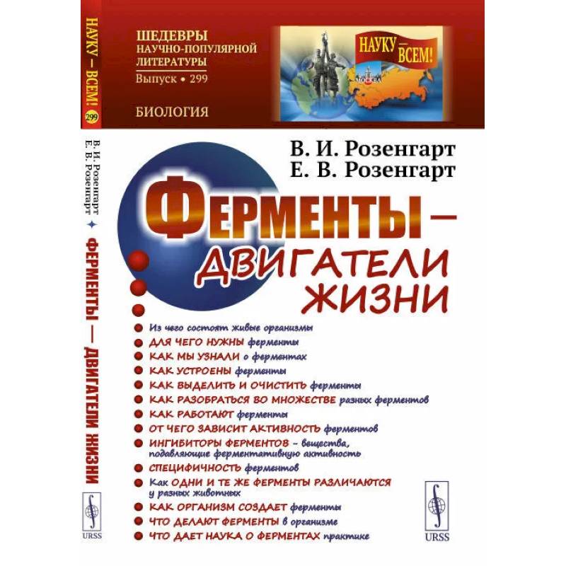 Ферменты - двигатели жизни. 2-е изд., доп (пер.). Розенгарт В.И., Розенгарт Е.В.