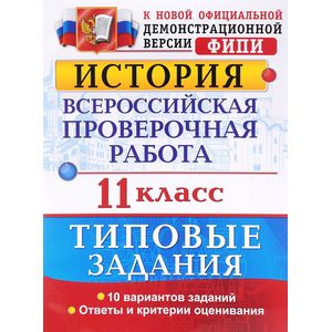 История. 11 класс. Всероссийская проверочная работа. Типовые задания