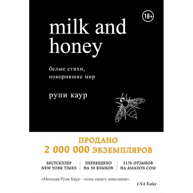 Milk and Honey. Белые стихи, покорившие мир Milk and Honey. Белые стихи, покорившие мир