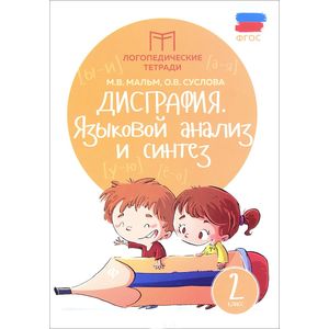 Дисграфия: языковой анализ и синтез: 2 класс