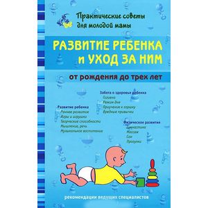 Развитие ребенка и уход за ним от рождения до трех лет