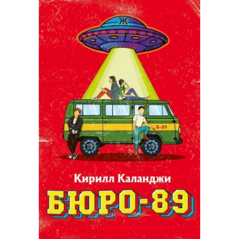 Бюро-89