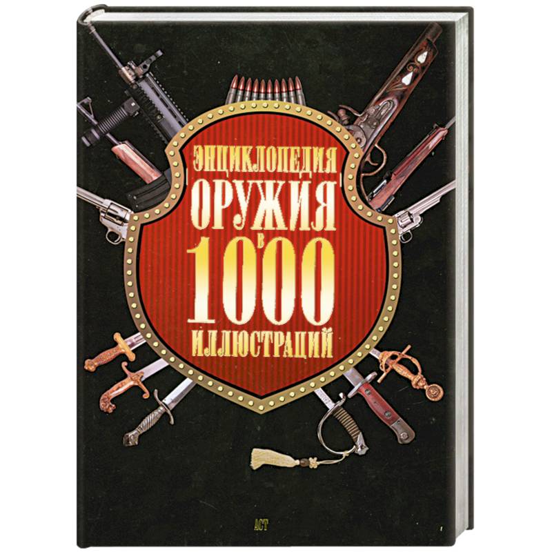 Энциклопедия оружия в 1000 иллюстраций