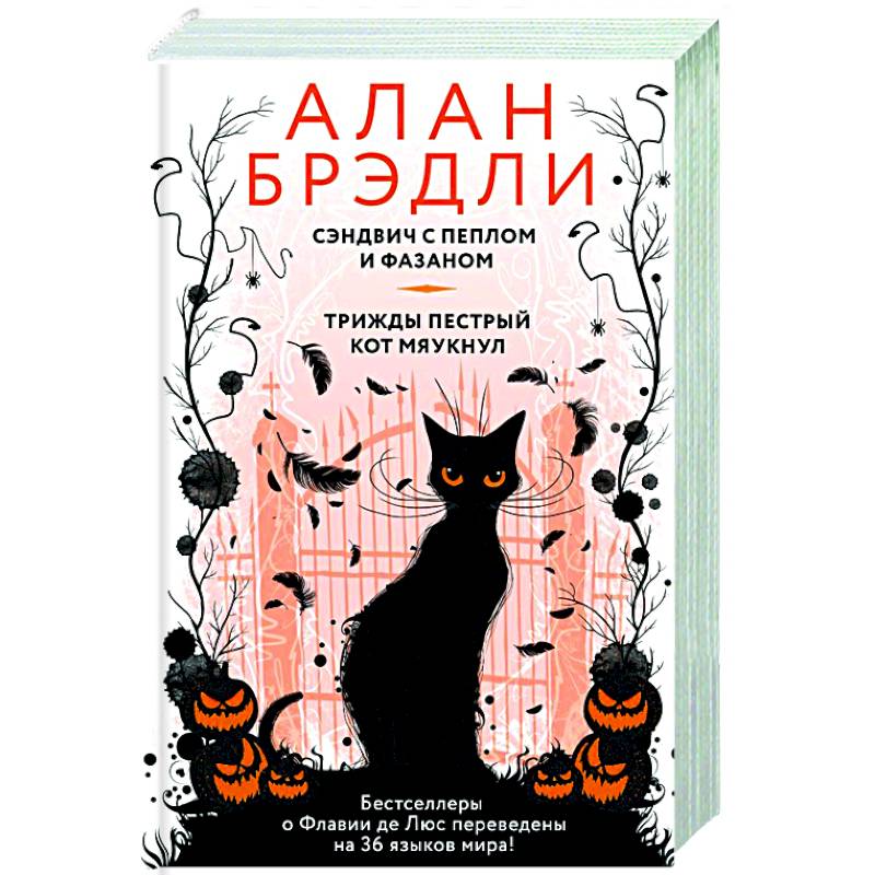 Сэндвич с пеплом и фазаном, Трижды пестрый кот мяукнул Сэндвич с пеплом и фазаном, Трижды пестрый кот мяукнул