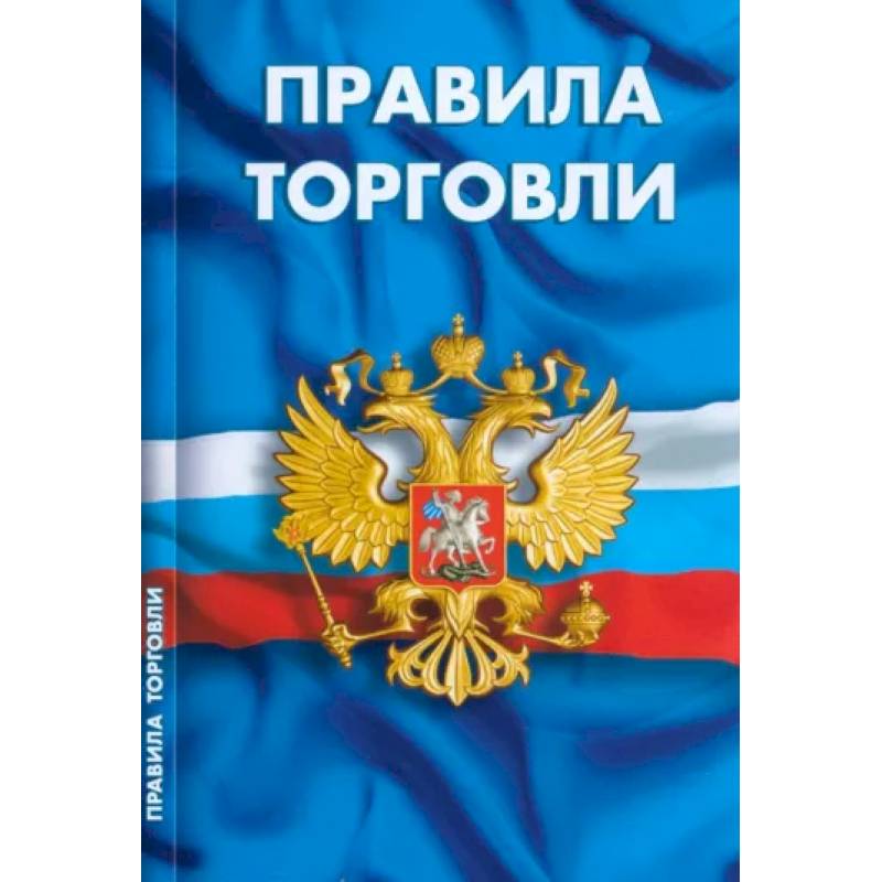 Правила торговли. Сборник нормативных документов Правила торговли. Сборник нормативных документов
