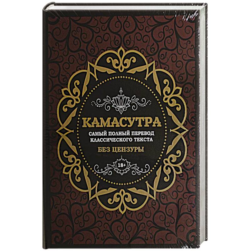 Камасутра: самый полный перевод классического текста без цензуры (в футляре)