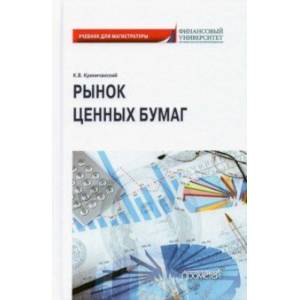Рынок ценных бумаг. Учебник для магистратуры
