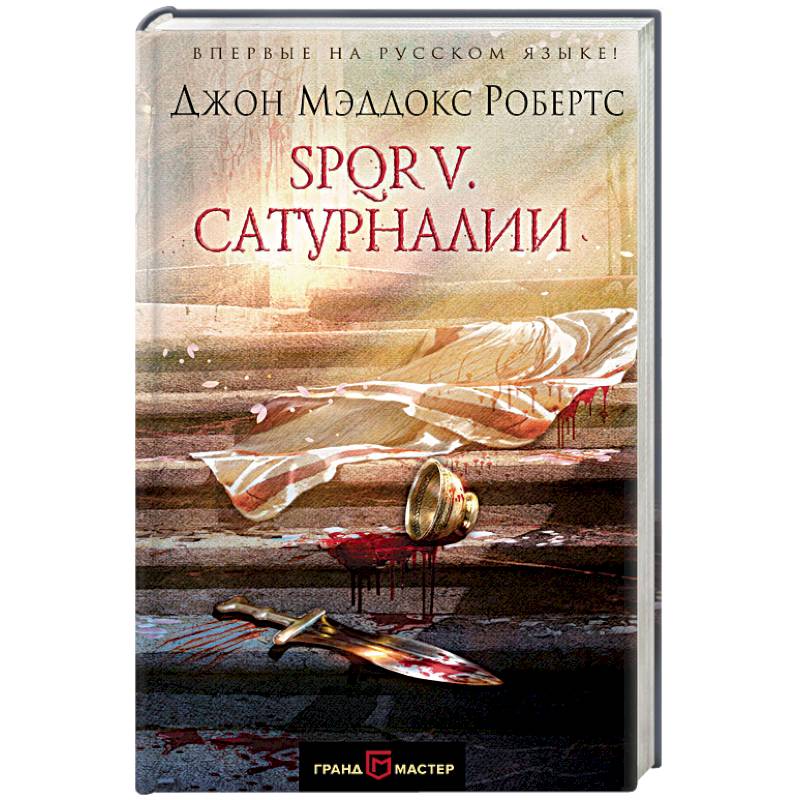 SPQR V. Сатурналии