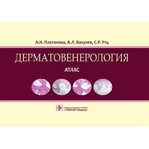 Дерматовенерология. Атлас